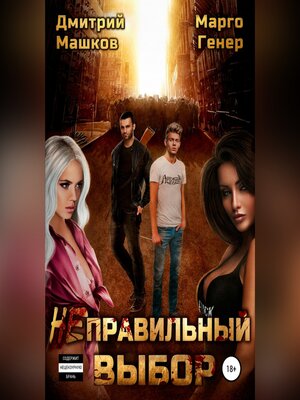 cover image of Неправильный выбор